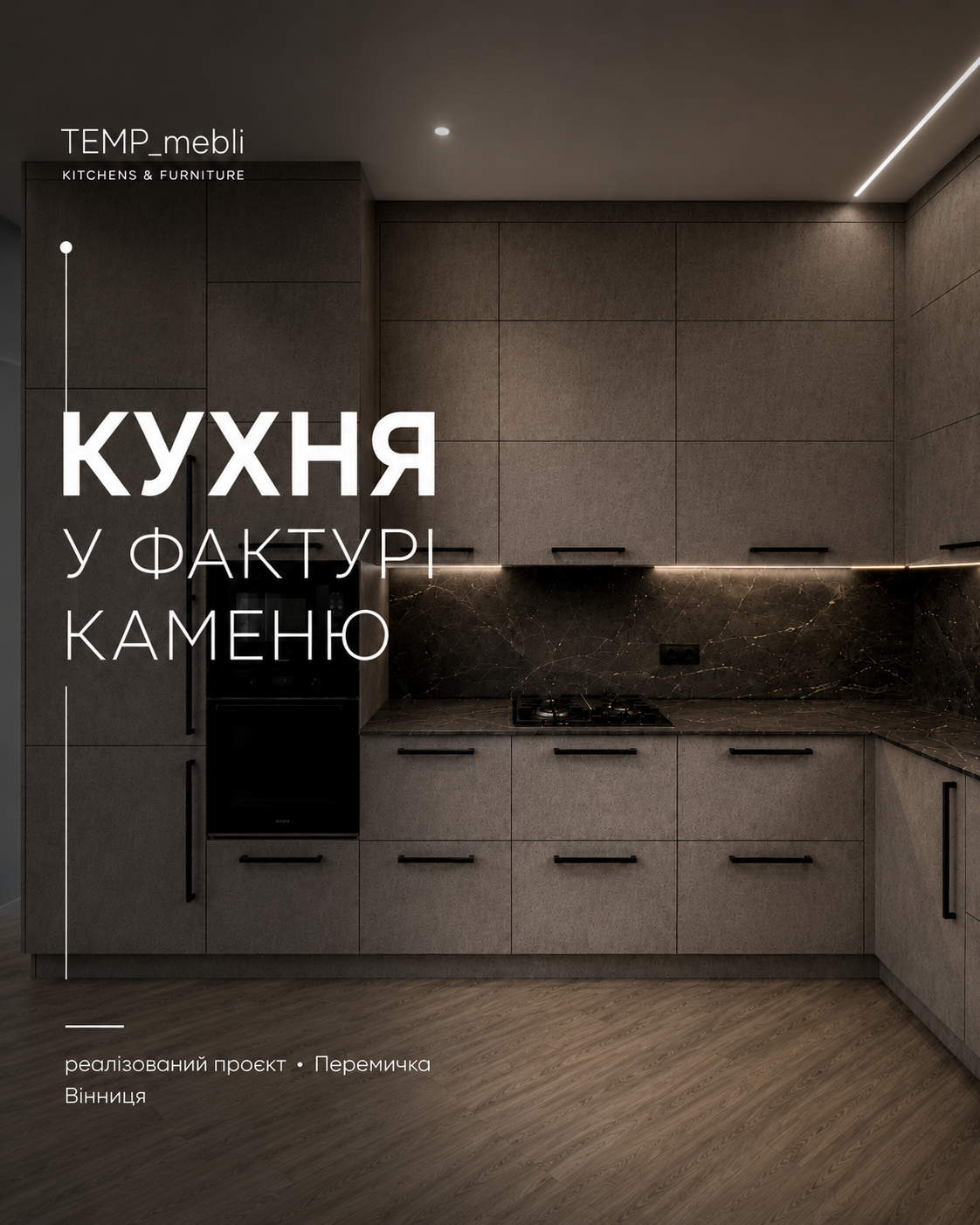 КУХНЯ У ФАКТУРІ КАМЕНЮ