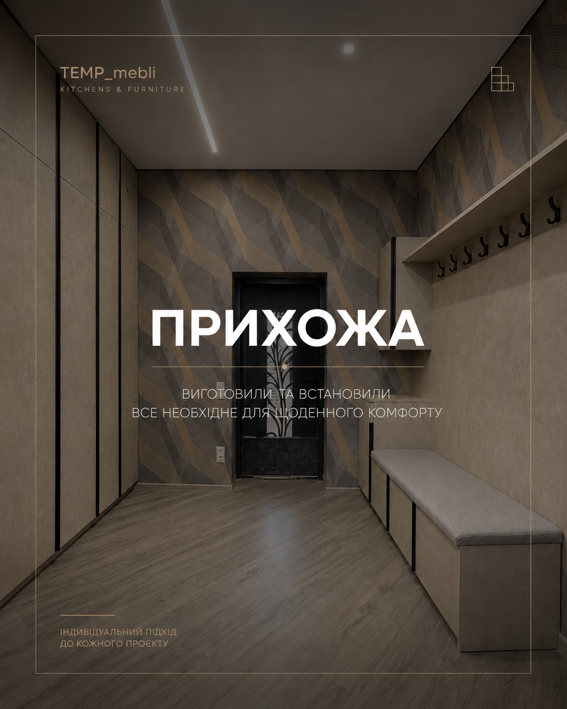 ПРИХОЖА ПІД КЛЮЧ